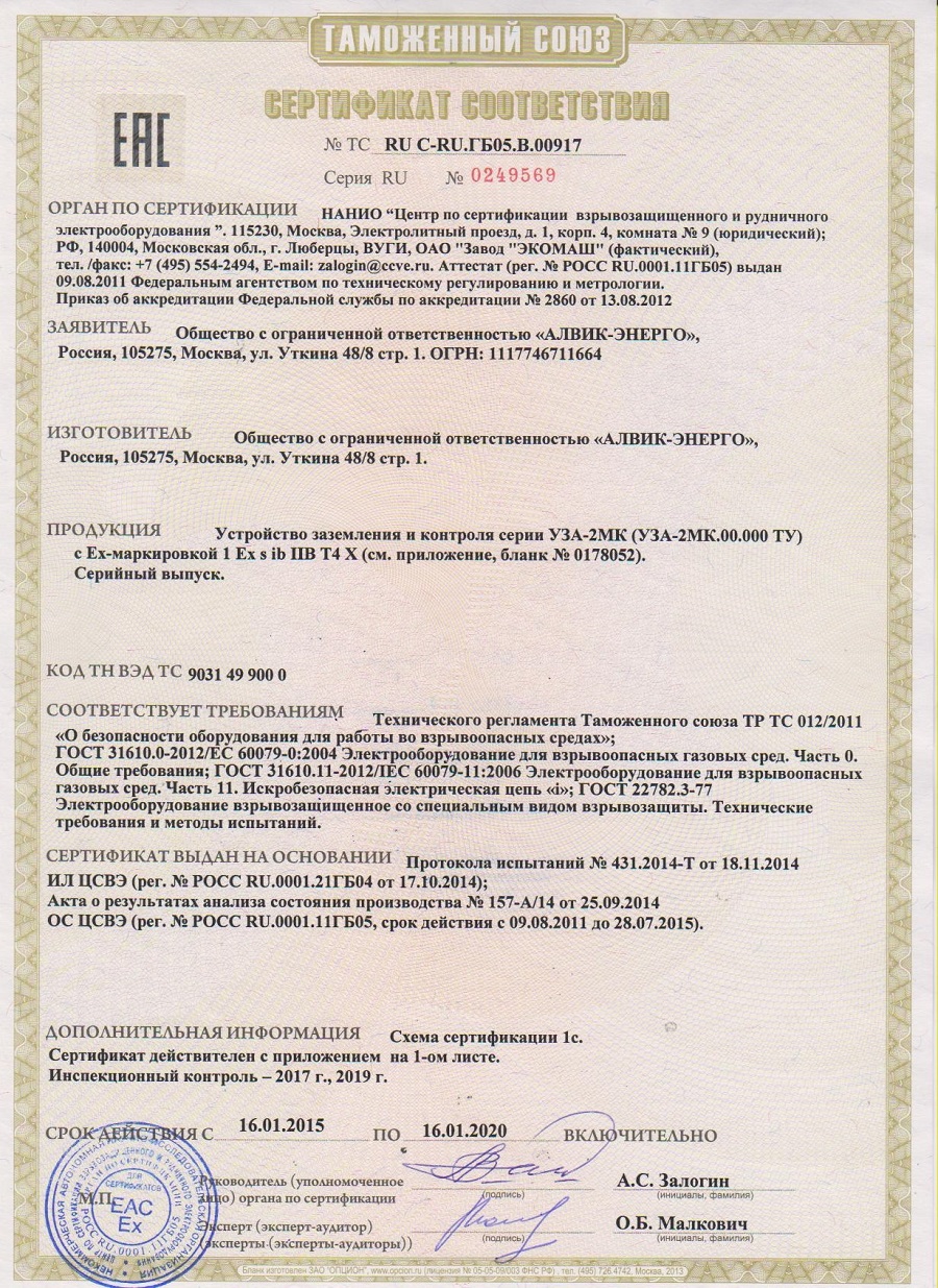 Сертификат соответствия устройства заземления и контроля УЗА-2МК04